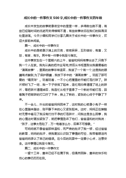 成长中的一件事作文500字,成长中的一件事作文四年级