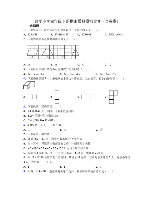 数学小学四年级下册期末模拟模拟试卷(含答案)