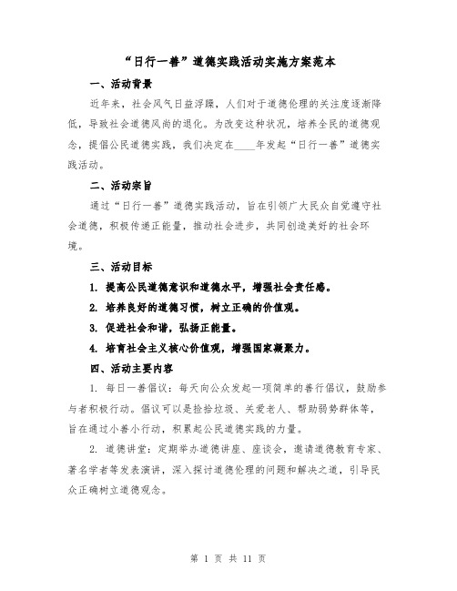 “日行一善”道德实践活动实施方案范本(三篇)