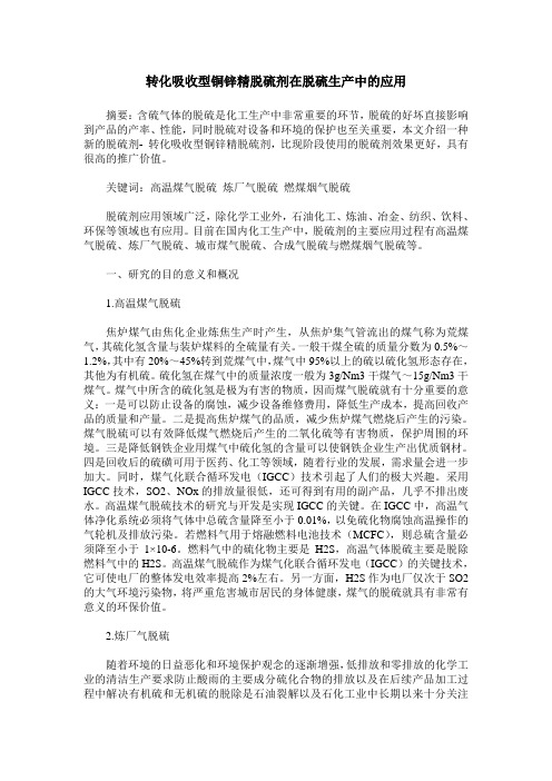 转化吸收型铜锌精脱硫剂在脱硫生产中的应用