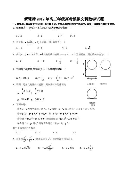 新课标2012年高三年级高考模拟文科数学试题