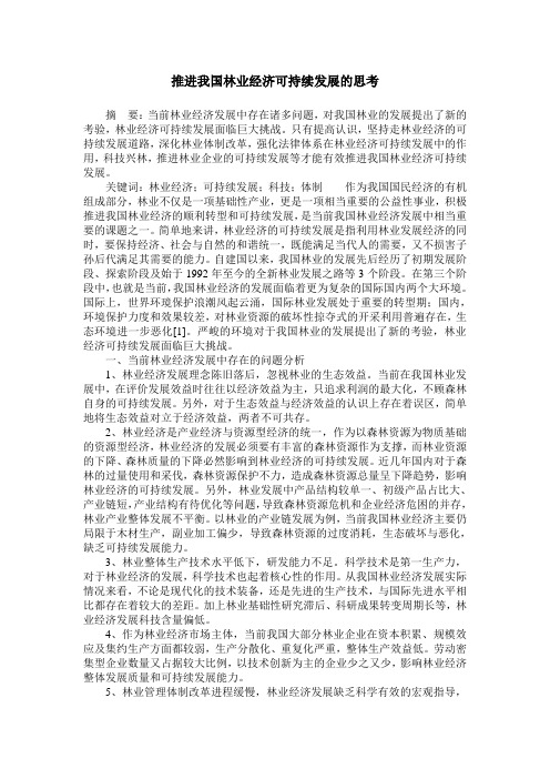 推进我国林业经济可持续发展的思考