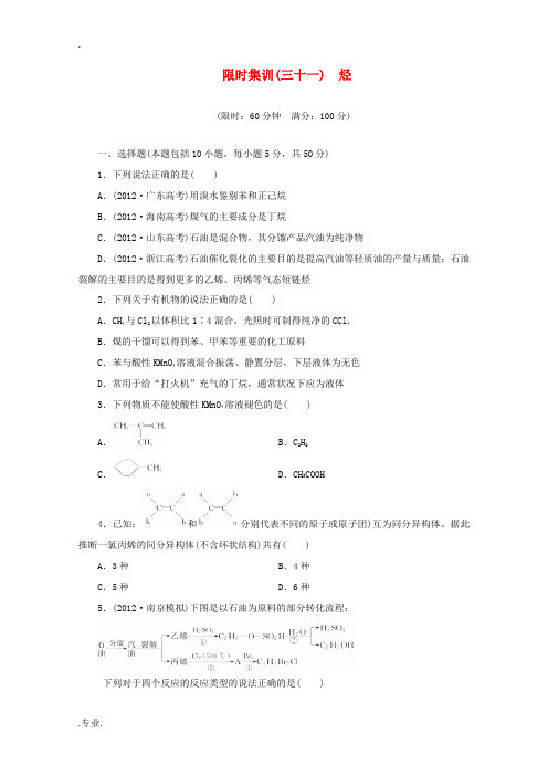 (广东版)2014届高三化学一轮复习 限时集训(31)烃