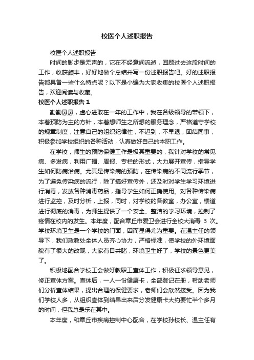 校医个人述职报告