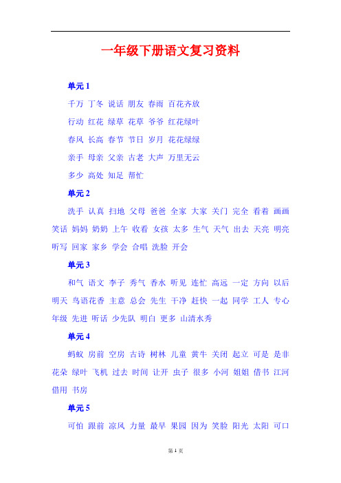 人教版一年级下册语文复习资料(全)