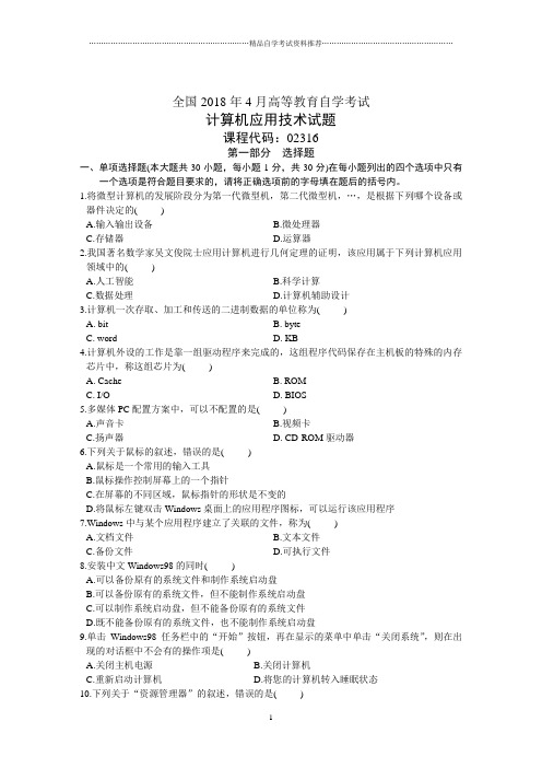 全国4月高等教育自学考试计算机应用技术试题及答案解析历年试卷及答案解析