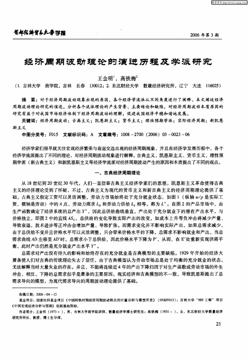 经济周期波动理论的演进历程及学派研究