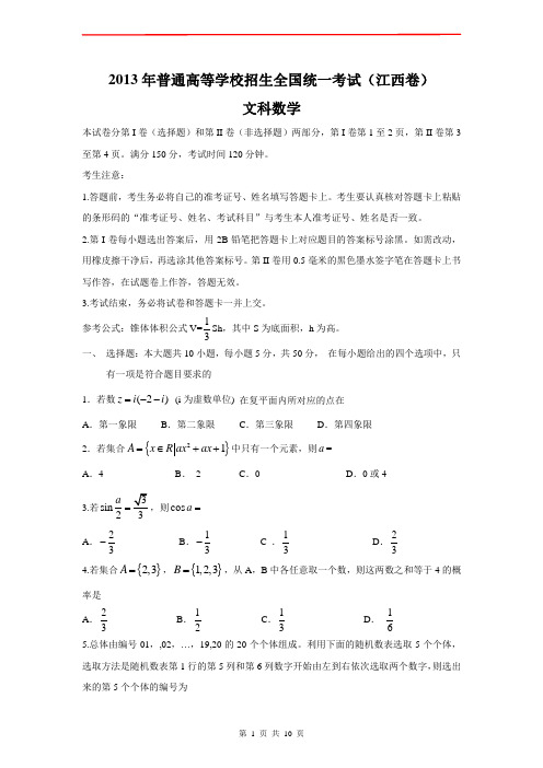 2013年普通高等学校招生全国统一考试数学文试题(江西卷)讲解