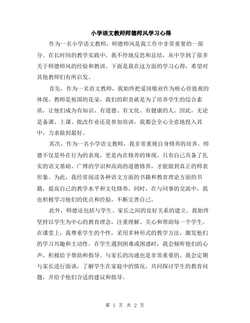 小学语文教师师德师风学习心得