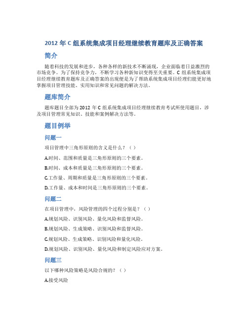 2012年C组系统集成项目经理继续教育题库及正确答案