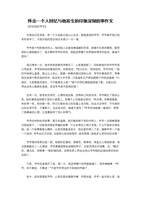 怀念一个人回忆与他发生的印象深刻的事作文