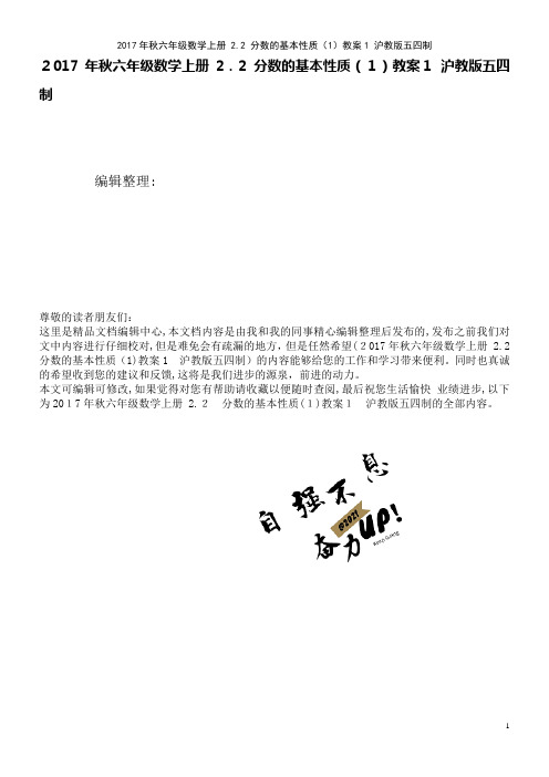 秋六年级数学上册2.2分数的基本性质(1)教案1沪教版五四制(2021学年)