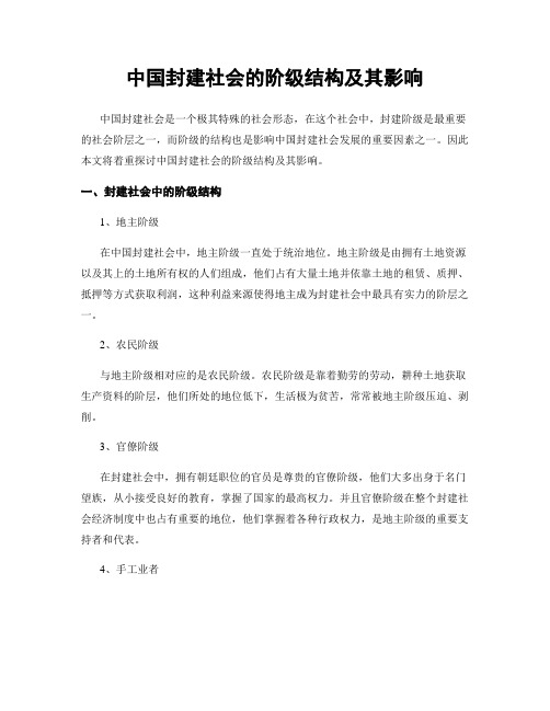 中国封建社会的阶级结构及其影响