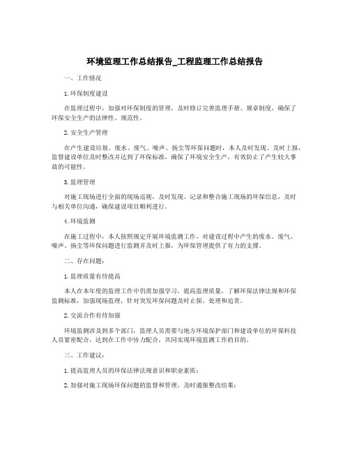 环境监理工作总结报告_工程监理工作总结报告