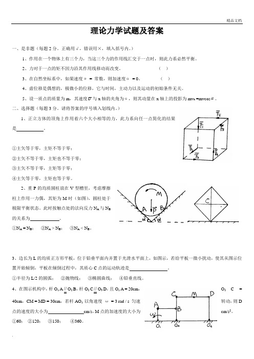 理论力学试题含答案