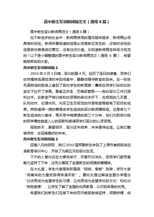 高中新生军训新闻稿范文（通用6篇）