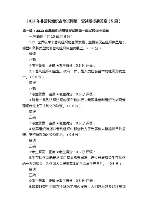 2013年非营利组织省考试网第一套试题标准答案（5篇）