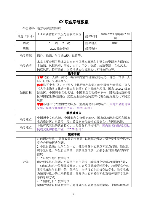 1.4 山西省基本概况与主要文旅资源《地方导游基础知识》(第四版)教案