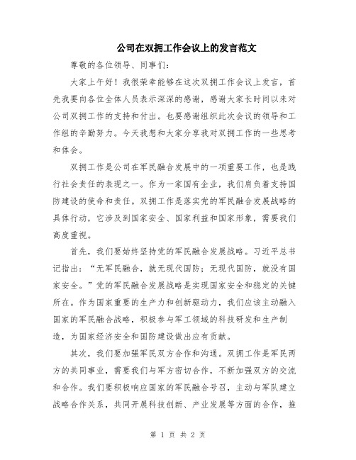 公司在双拥工作会议上的发言范文