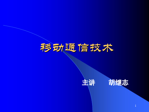 第六章  移动通信技术