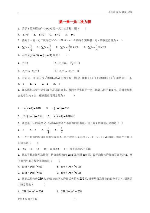 【新】江苏省常州市武进区九年级数学上册 第一章 一元二次方程过关检测题二 (新版)苏科版-参考下载