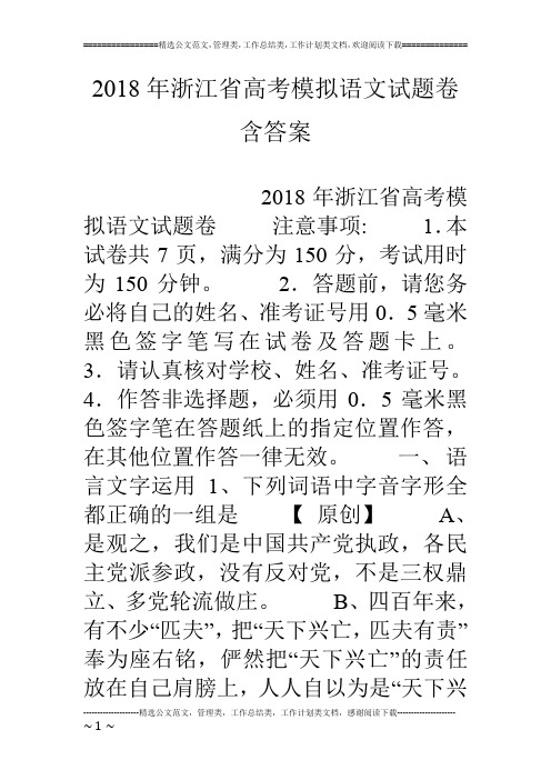 18年浙江省高考模拟语文试题卷含答案