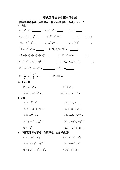 整式的乘法100题专项训练(精心整理)