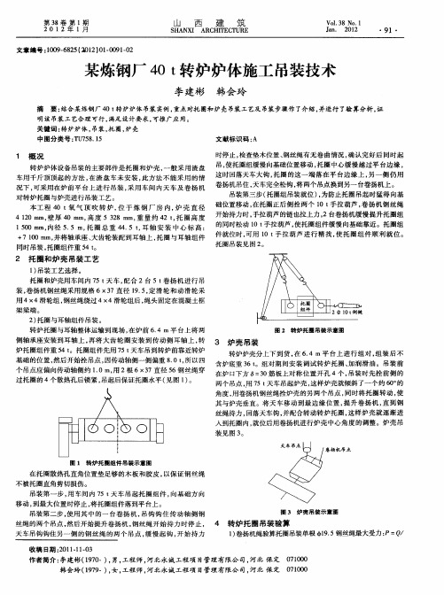 某炼钢厂40t转炉炉体施工吊装技术