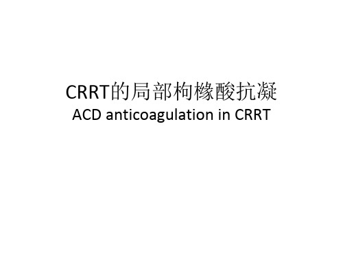 CRRT局部枸橼酸抗凝