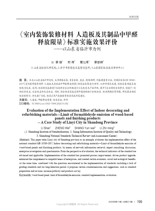 《室内装饰装修材料_人造板及其制品中甲醛释放限量》标准实施效果评价——以山东省临沂市为例