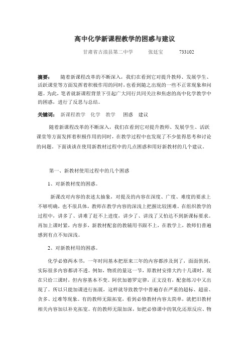 高中化学新课程教学的困惑与建议