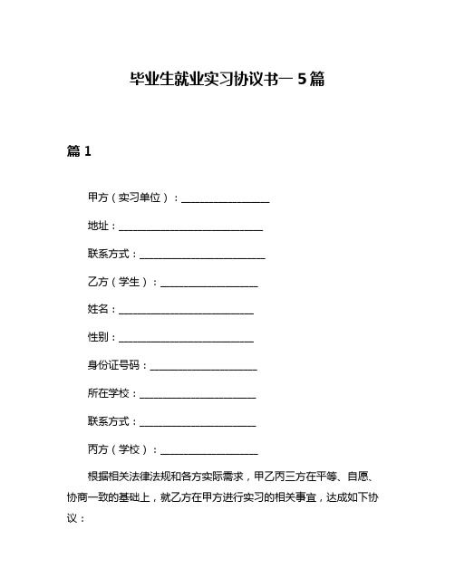 毕业生就业实习协议书一5篇