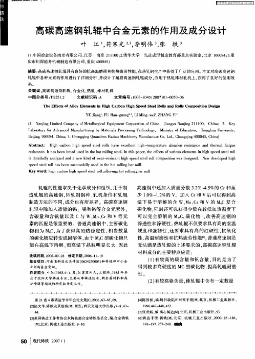 高碳高速钢轧辊中合金元素的作用及成分设计