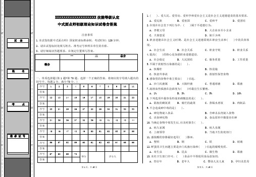 01卷-初级中式面点师理论考试试题含答案