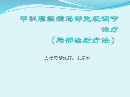 甲状腺疾病局部免疫调节治疗