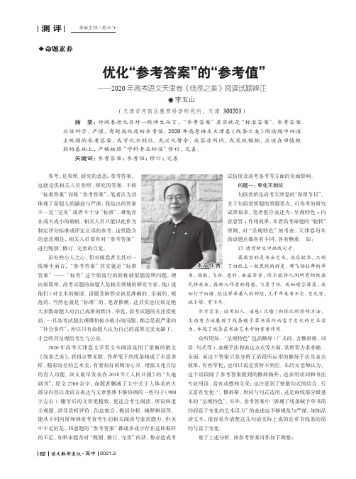 优化“参考答案”的“参考值”——2020年高考语文天津卷《线条之美》阅读试题辨正