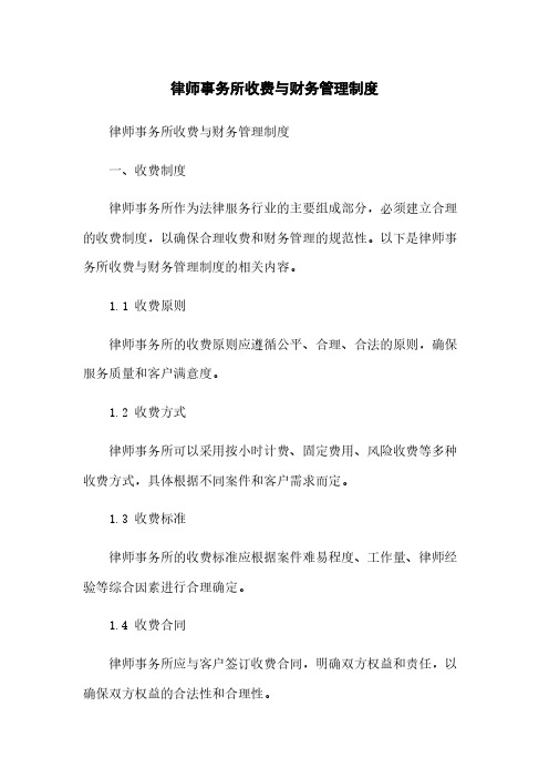 律师事务所收费与财务管理制度