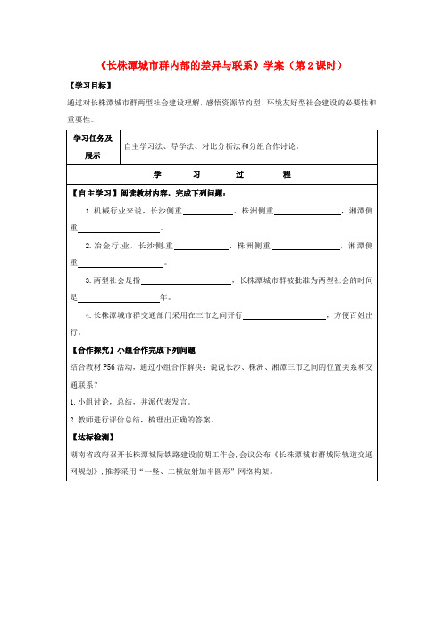 八年级地理下册 7.5《长株潭城市群内部的差异与联系》(第2课时)学案(无答案)(新版)湘教版