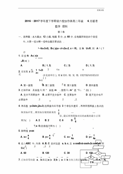 (优辅资源)辽宁省六校协作体高二6月联考数学(理)试题Word版含答案