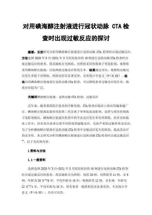 对用碘海醇注射液进行冠状动脉CTA检查时出现过敏反应的探讨