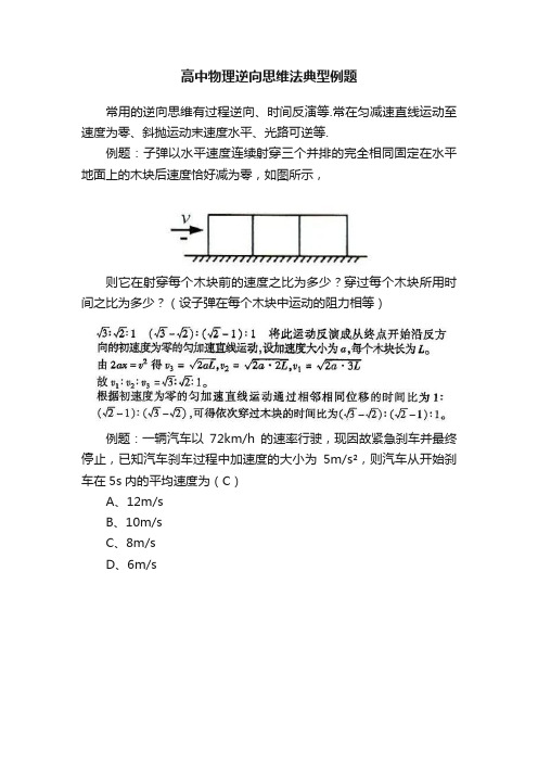 高中物理逆向思维法典型例题