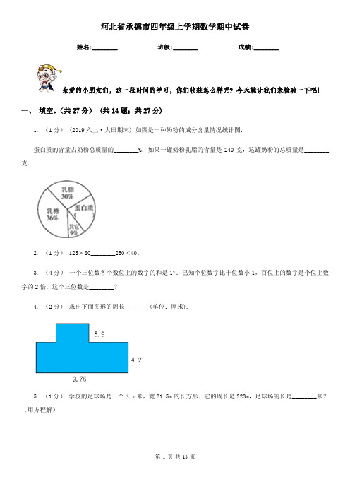 河北省承德市四年级上学期数学期中试卷