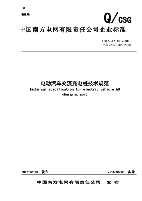 南方电网公司电动汽车交流充电桩技术规范