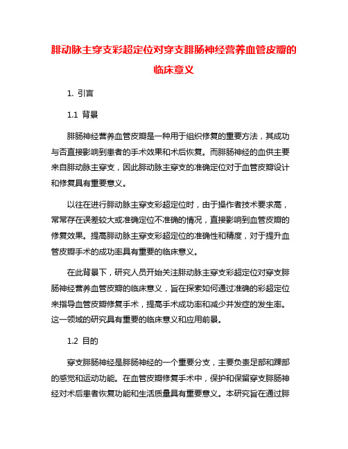 腓动脉主穿支彩超定位对穿支腓肠神经营养血管皮瓣的临床意义