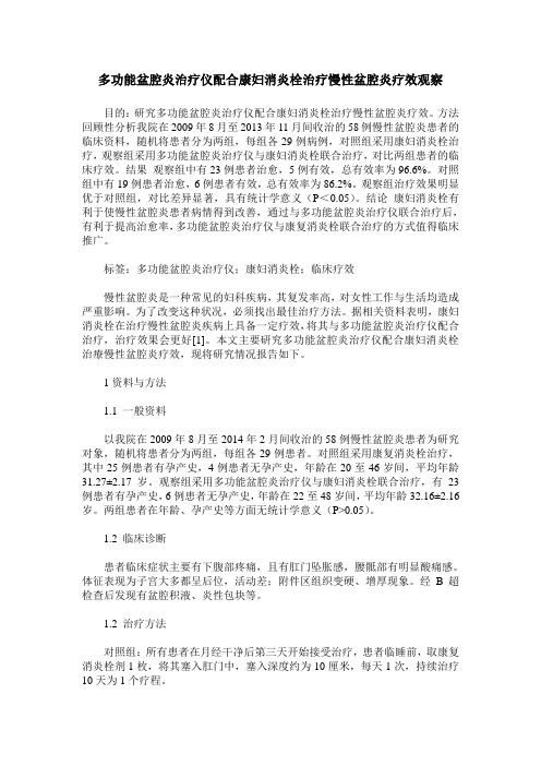 多功能盆腔炎治疗仪配合康妇消炎栓治疗慢性盆腔炎疗效观察