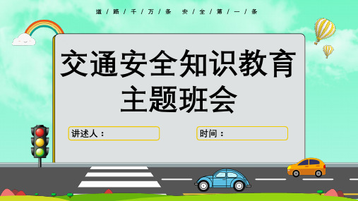 交通安全宣传ppt【共23张】