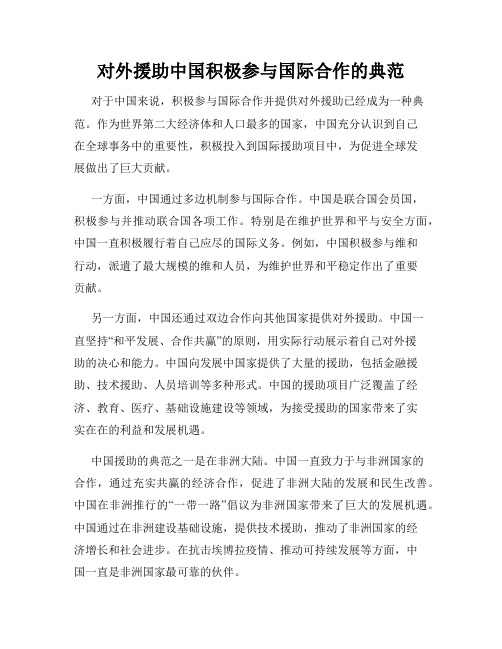 对外援助中国积极参与国际合作的典范