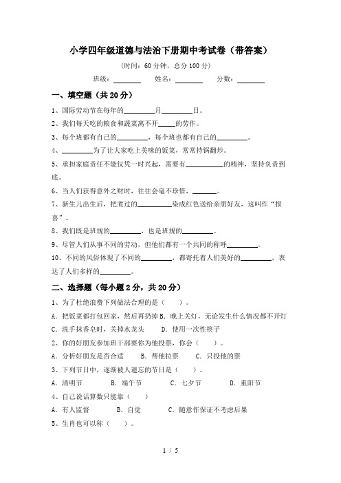 小学四年级道德与法治下册期中考试卷(带答案)