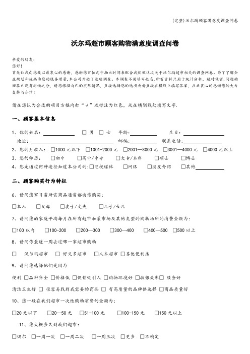 (完整)沃尔玛顾客满意度调查问卷