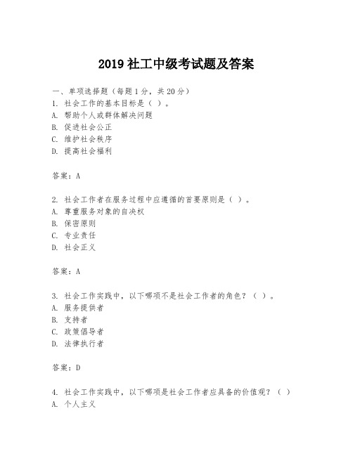 2019社工中级考试题及答案